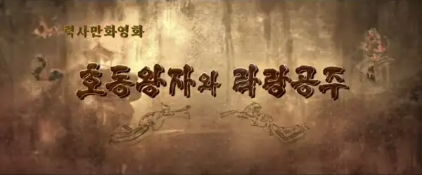 Poster for Hodong Wangjawa Laglang Gongju (2022)
