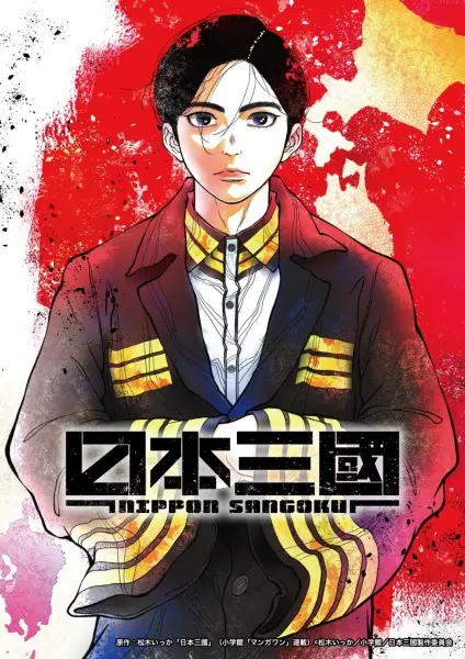 Poster for Nippon Sangoku