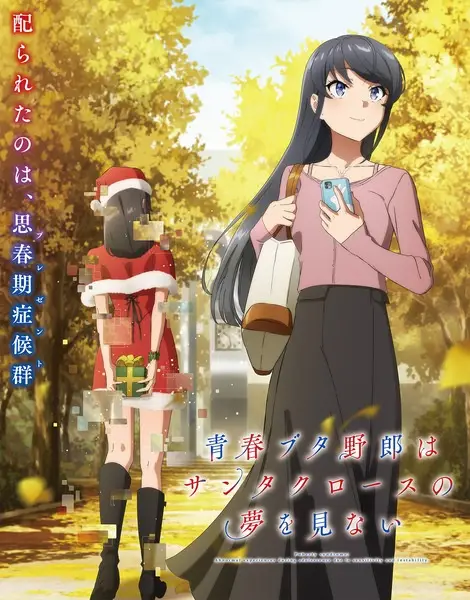 Poster for Seishun Buta Yarou wa Santa Claus no Yume wo Minai